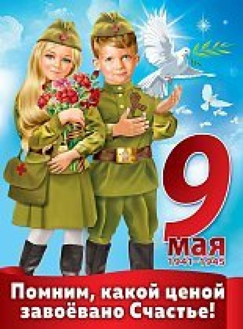 Плакат А2 Мы помним какой ценой завоевано счастье