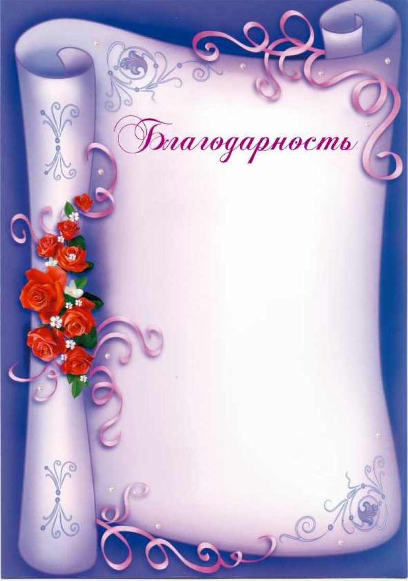 Благодарность