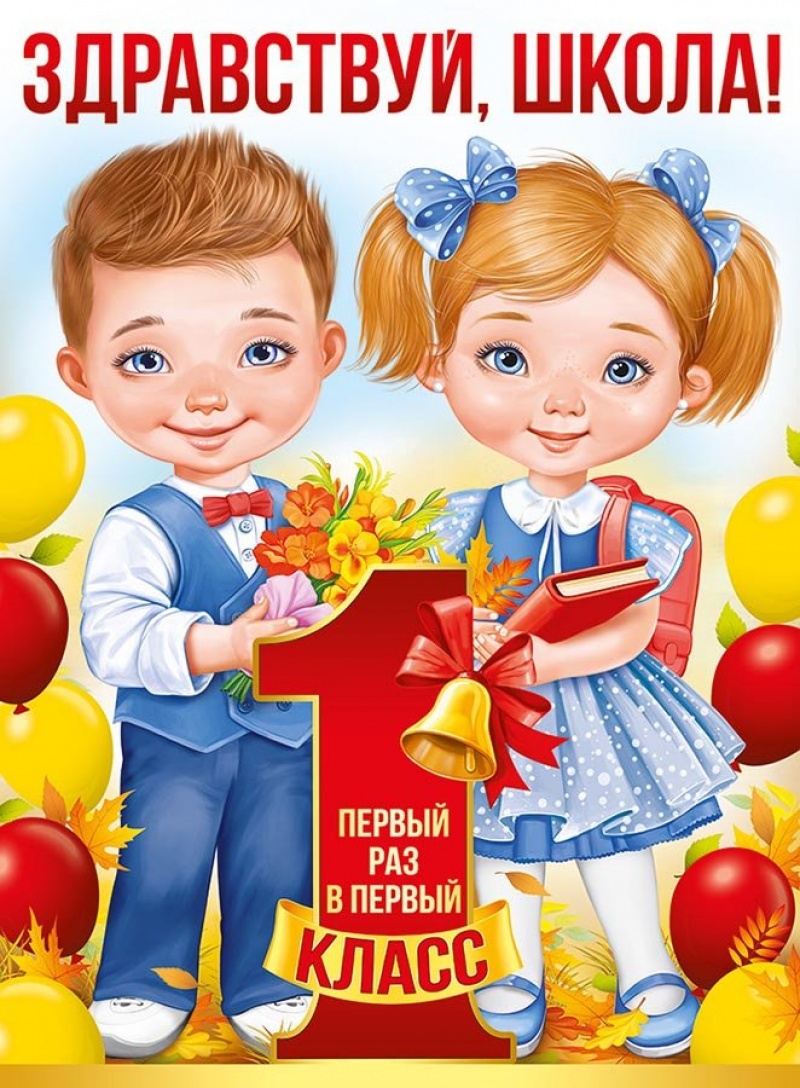Здравствуй, школа (плакат А2)
