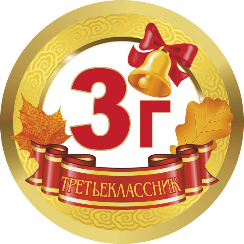 Медалька 3Г