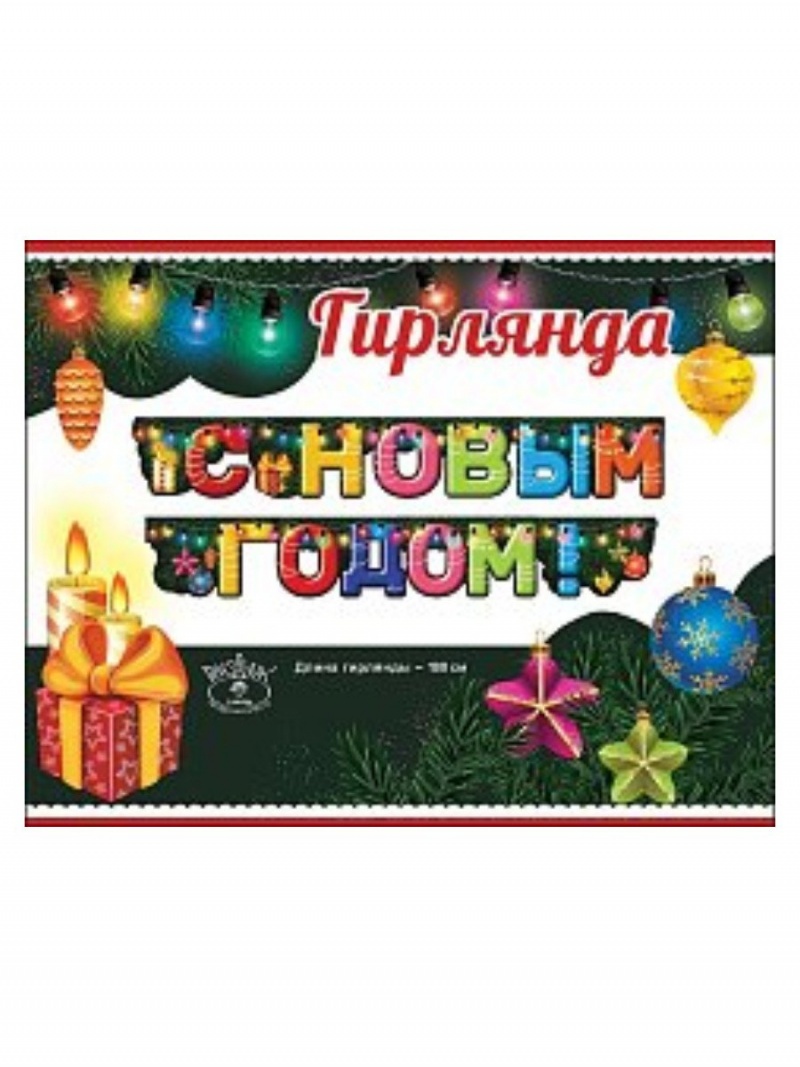 Гирлянда новогодняя