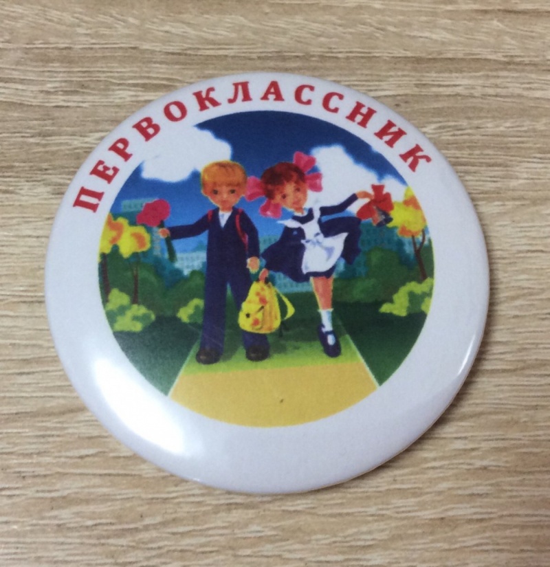 Значок Первоклассники за руку
