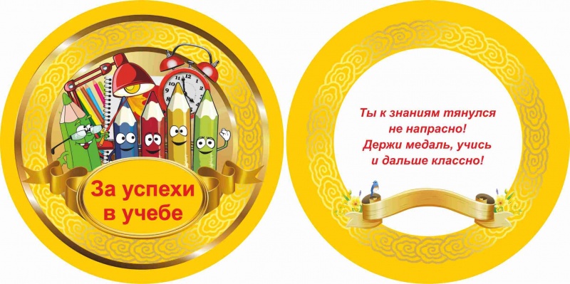 Медаль за Успехи в Учёбе