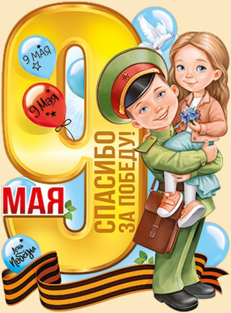 9 Мая Спасибо за Победу(плакат А2)