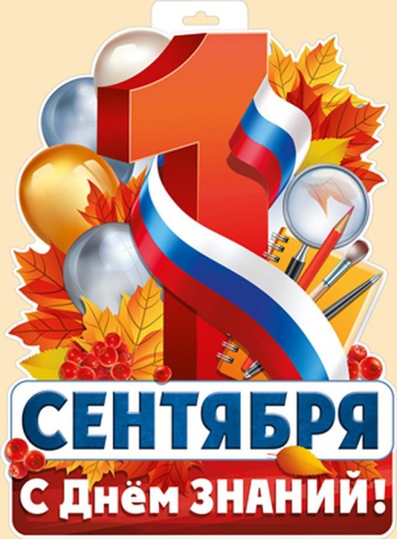 С днём знаний 1 сентября (Плакат А3)
