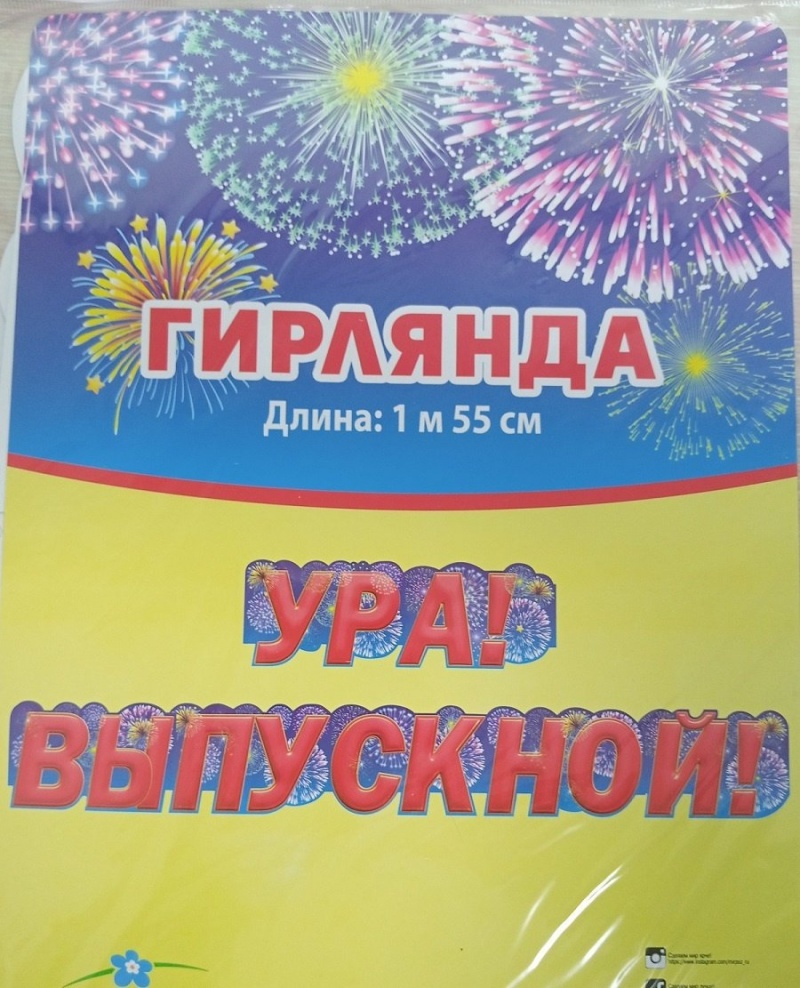 Гирлянда Ура выпускной