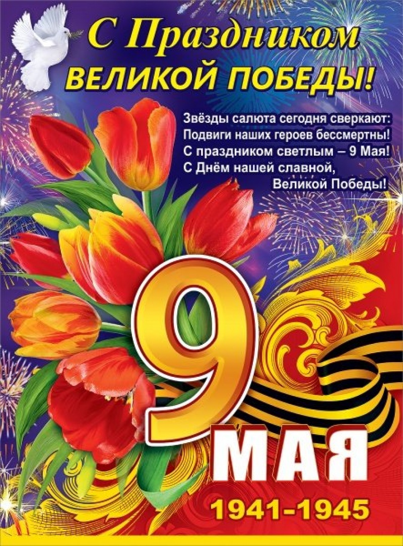 9 Мая Тюльпаны (плакат А2)