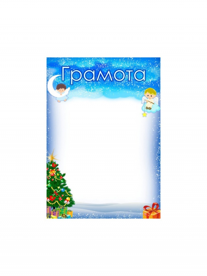 Грамота новогодняя Месяц