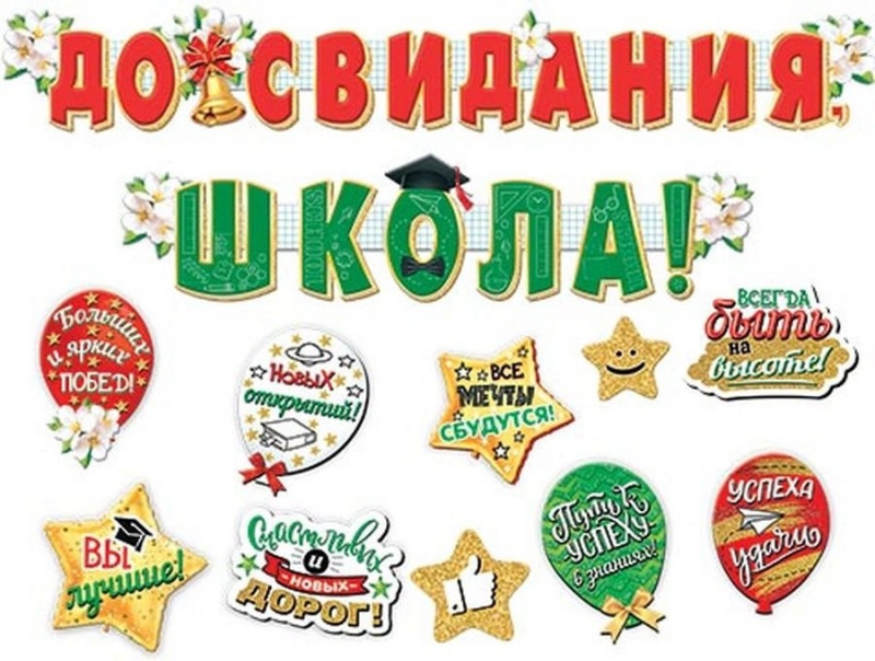 ДО СВИДАНИЯ, ШКОЛА 2 гирлянды + 10 деталей