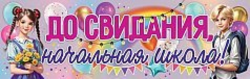 До Свидания Начальная школа (плакат полоска)