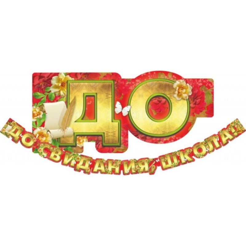 Гирлянда До свидания школа