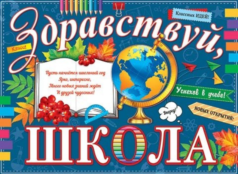 Здравствуй, школа (плакат А2)