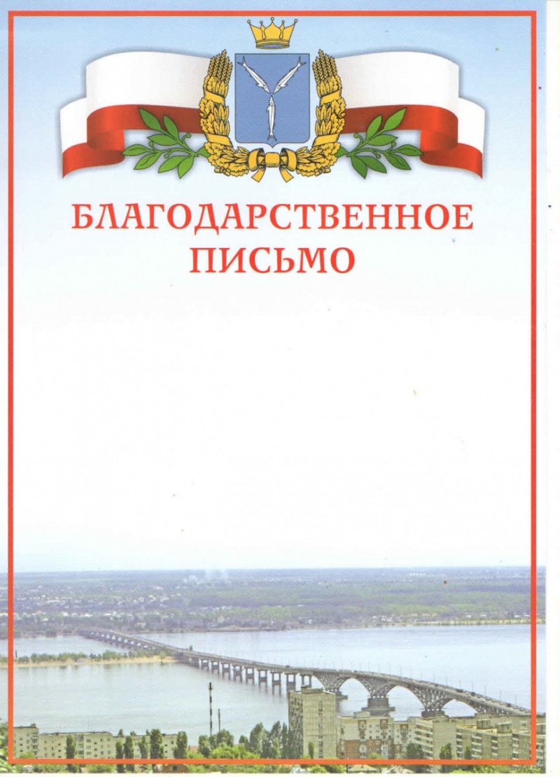 Благодарственное письмо