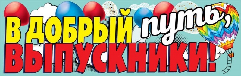 Плакат-полоска В добрый путь, выпускники