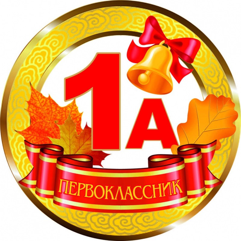 Медалька Первоклассник 1А