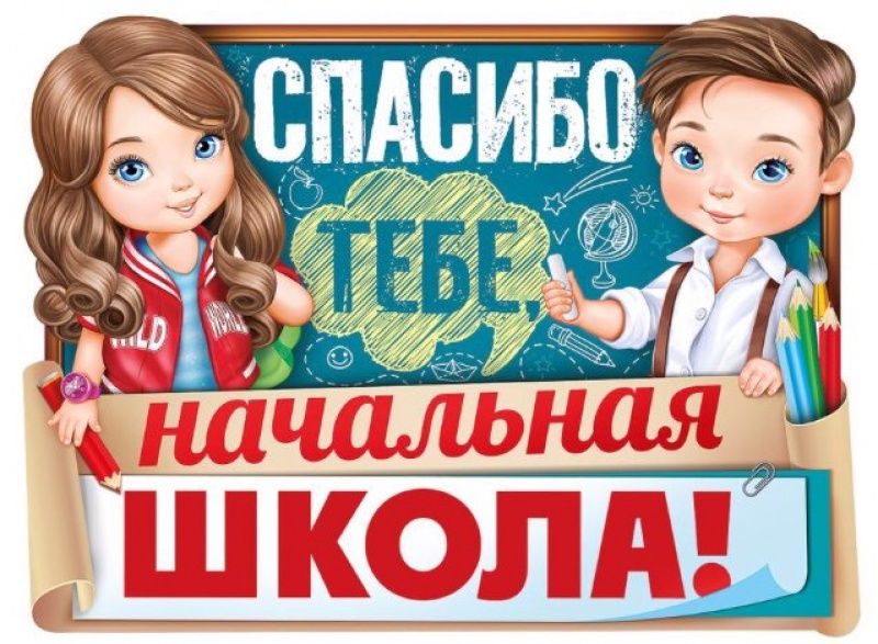 НоСпасибо тебе начальная школа Плакат А2вый товар