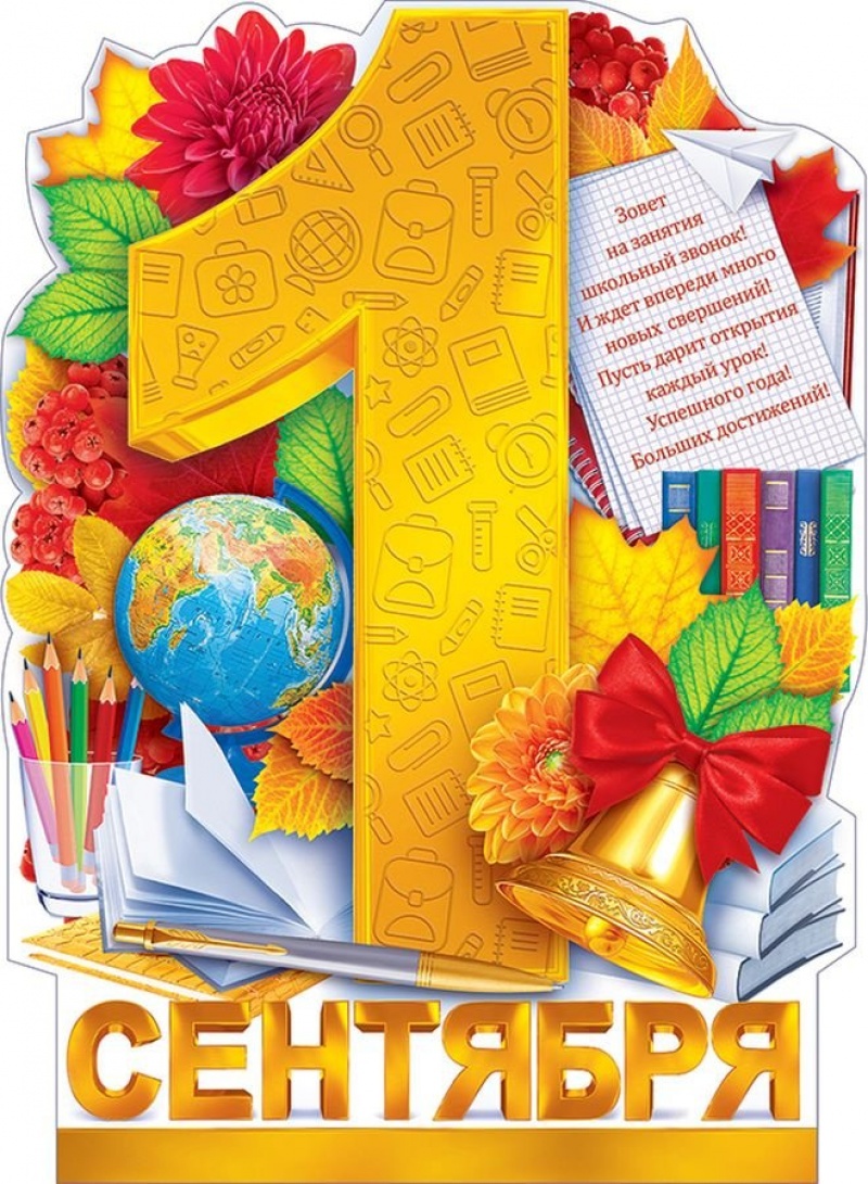 1 сентября (плакат А2)