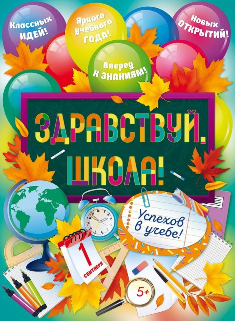 Здравствуй, школа (плакат А2)
