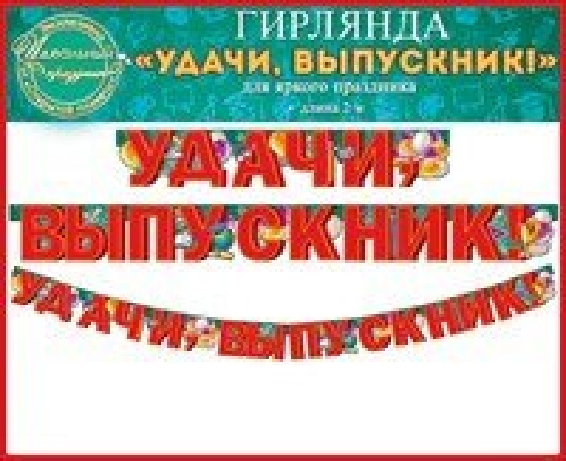 Гирлянда Удачи тебе выпускник