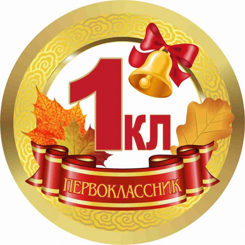 Медалька Первоклассник 1кл