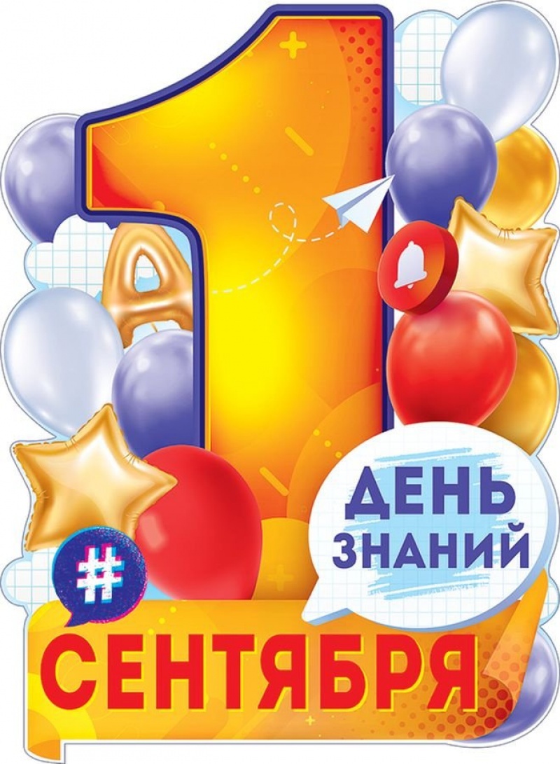 День знаний (плакат А2)