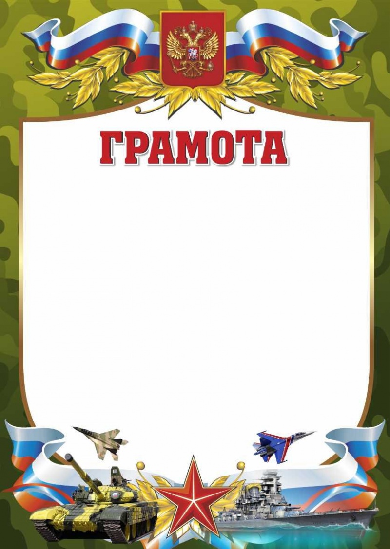 Грамота ( Военная )