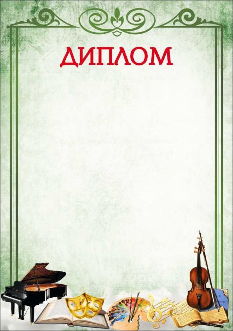 Диплом Творческий