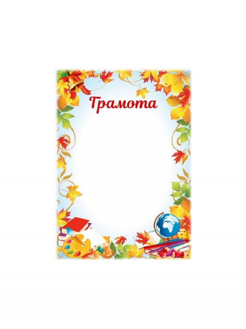 Грамота осенняя