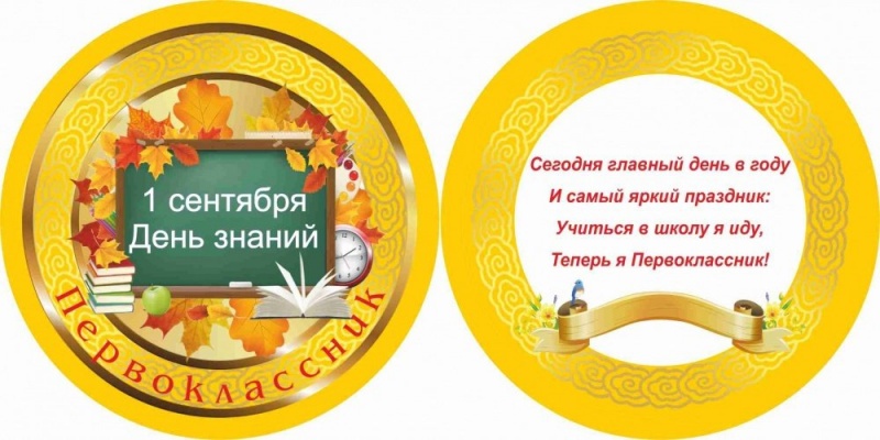 Медаль 1 Сентября Первоклассник