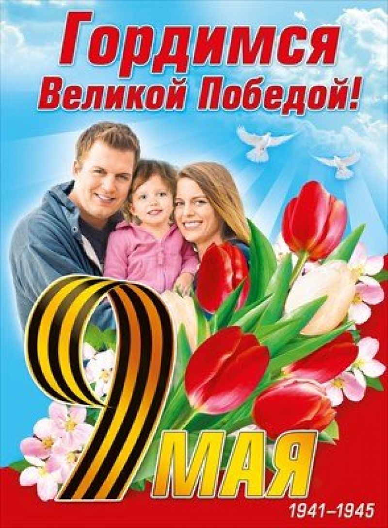 С Праздником Великой Победы (плакат А2)