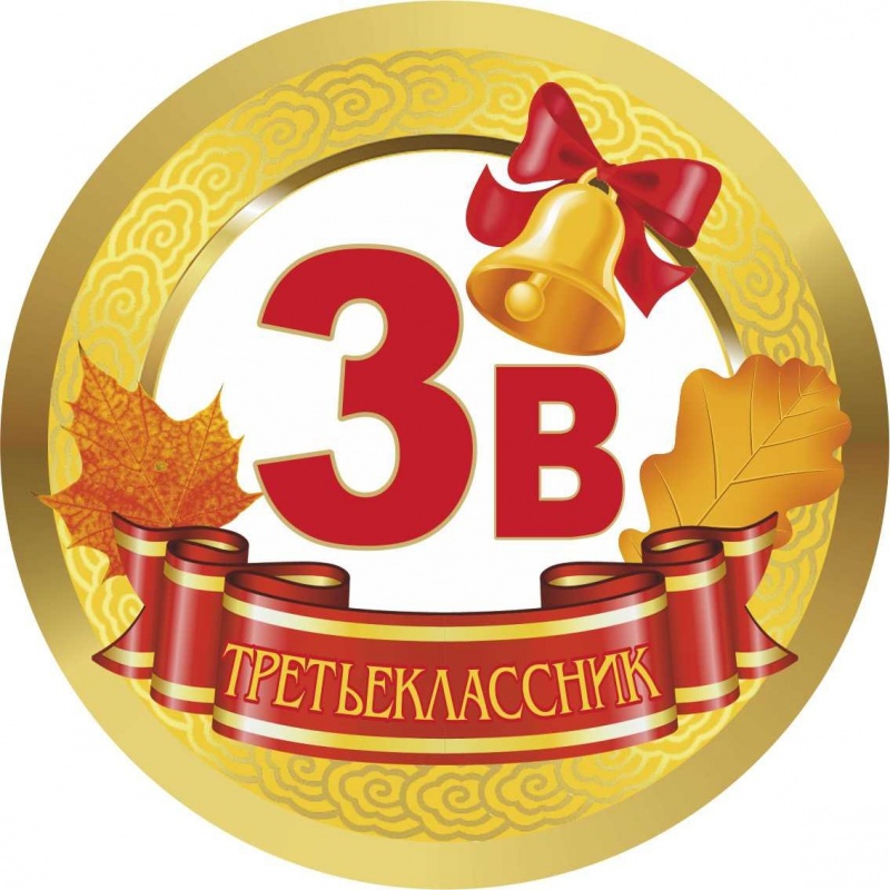 Медалька 3В
