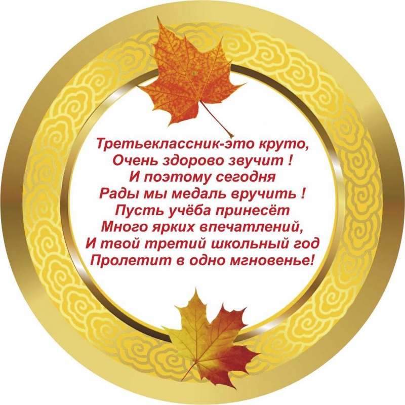 Медалька Третьеклассник