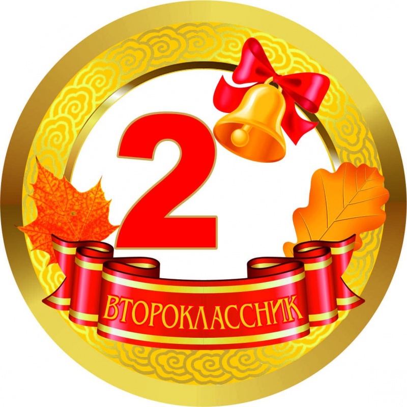 Медалька Второклассник