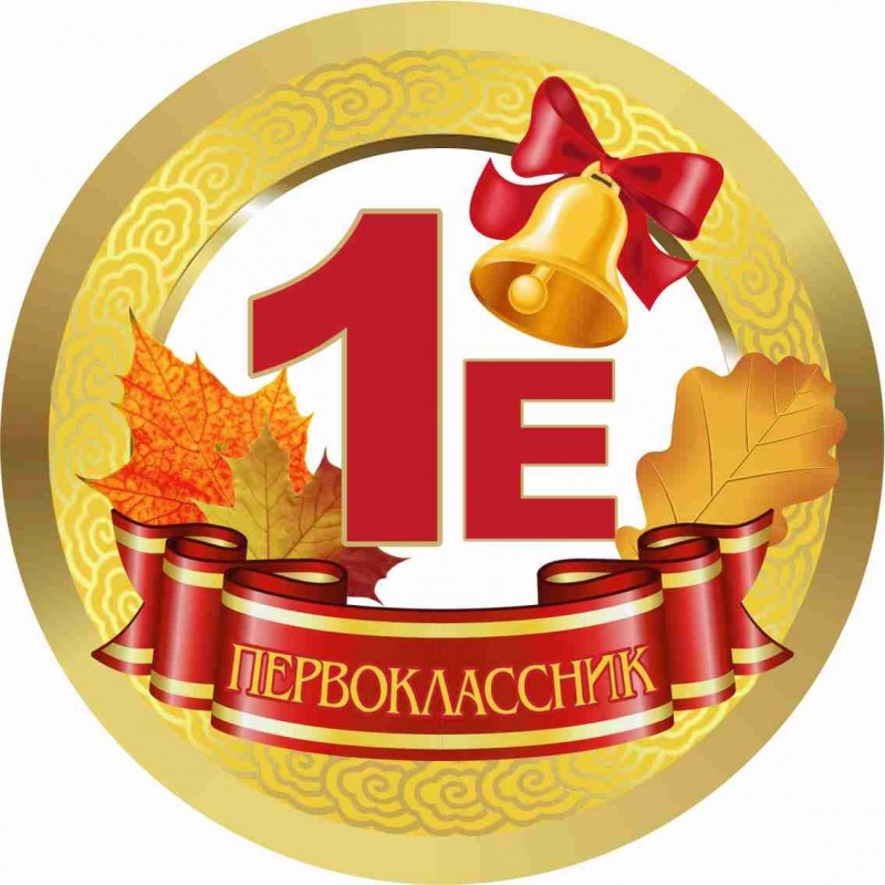 Медалька Первоклассник 1Е