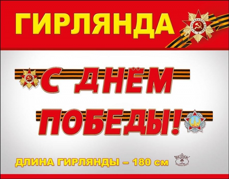 Гирлянда С Днем Победы (2м)
