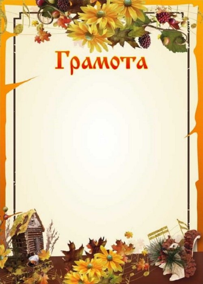 Грамота осенняя