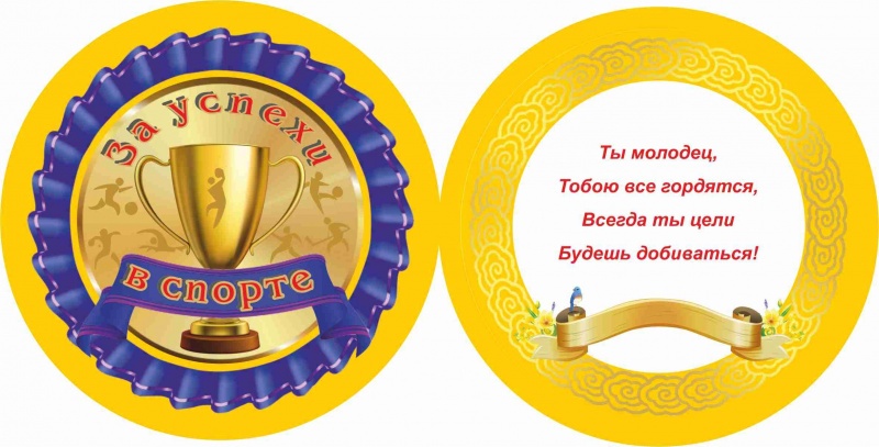 Медаль за Успехи в Спорте