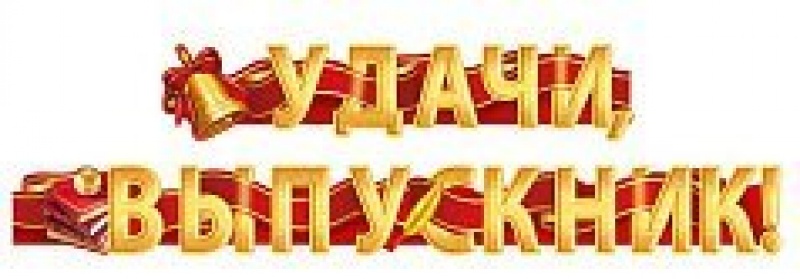 Гирлянда Удачи Выпускник