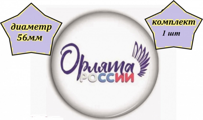 Значки Орлята России