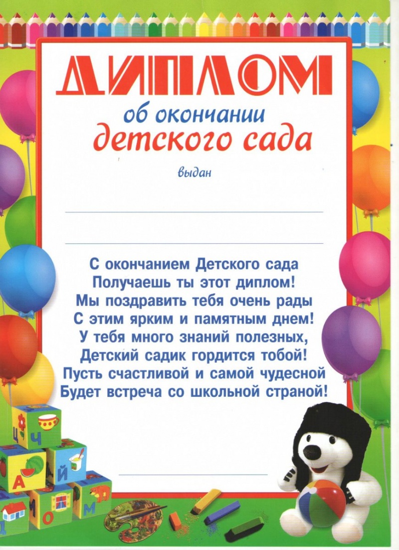 Диплом об окончании Детского Сада