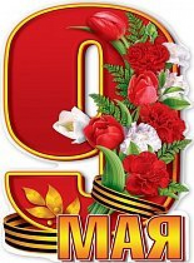 Плакат А2 9 Мая