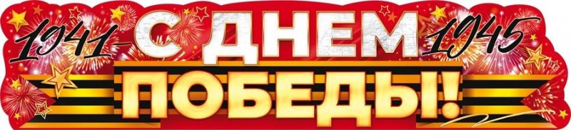 С Днем Победы 1941-1945 (плакат полоска )