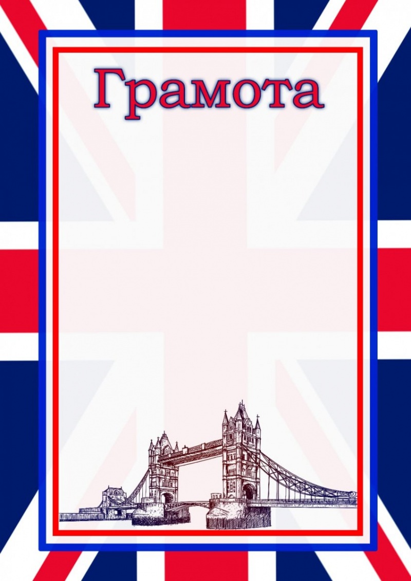 Грамота Тауэрский мост