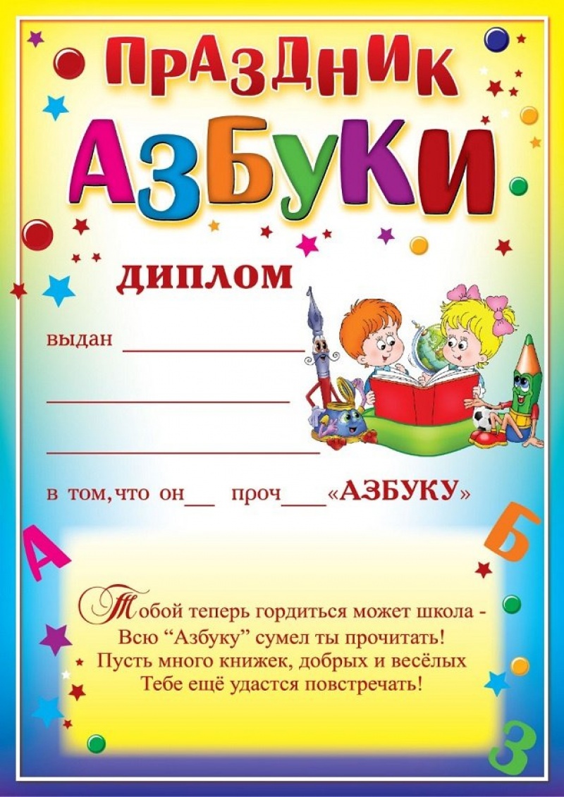 Диплом Праздник Азбуки
