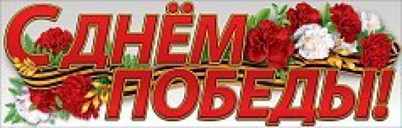 С Днем Победы Плакат полоска