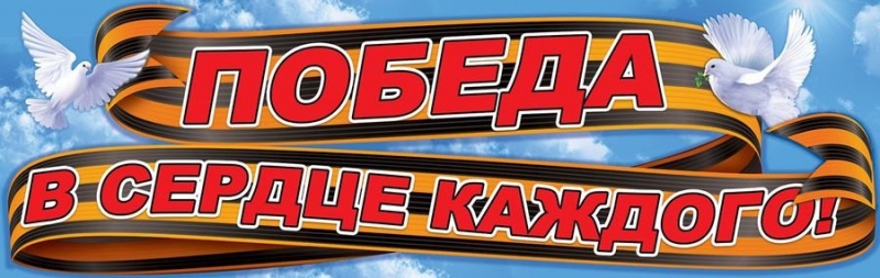Победа в сердце каждого (плакат полоска )