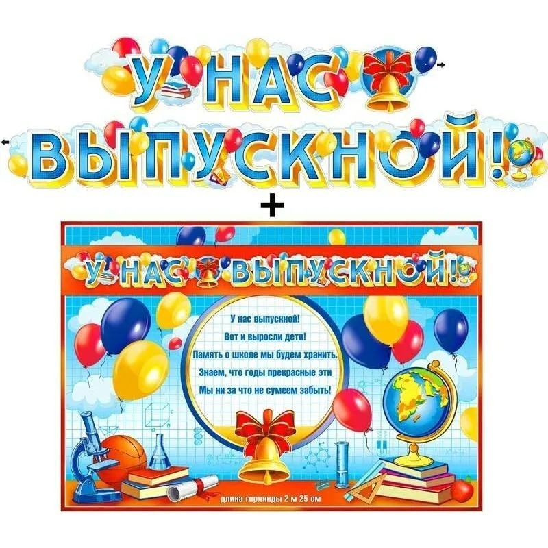 Гирлянда У нас выпускной + Плакат