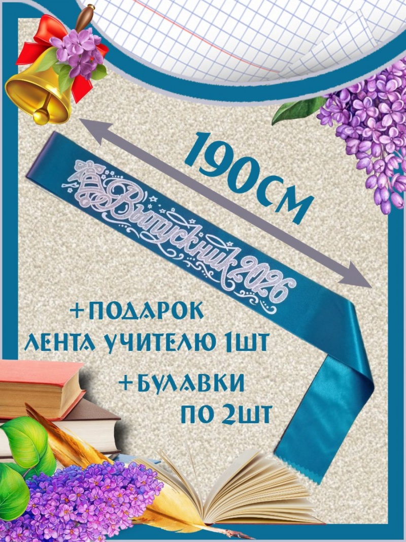 Лента «Выпускник 2026»