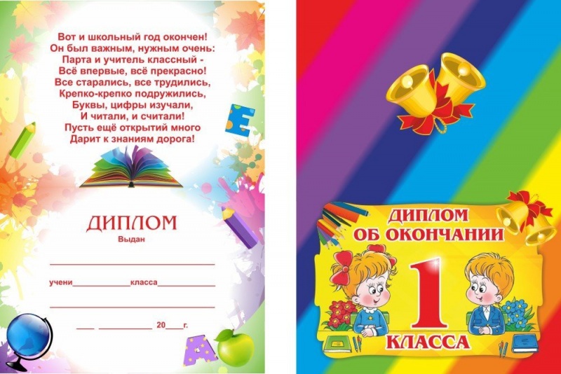 Диплом об окончании 1 класса