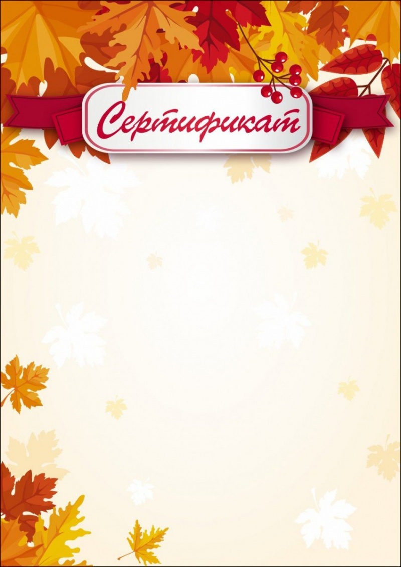 Сертификат (Осенний)